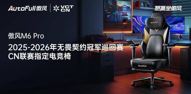 M6 Pro电竞椅助力选手征战新赛季！CQ9电子登录傲风携手无畏契约冠军赛(图5)